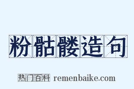 粉骷髅造句是什么意思的图片